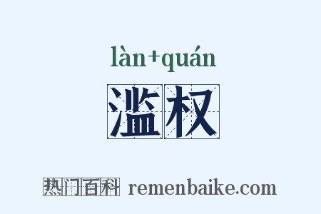 滥权是什么意思的图片